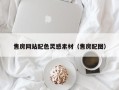 亳州售房网站配色灵感素材（售房配图）