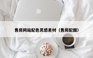 亳州售房网站配色灵感素材（售房配图）